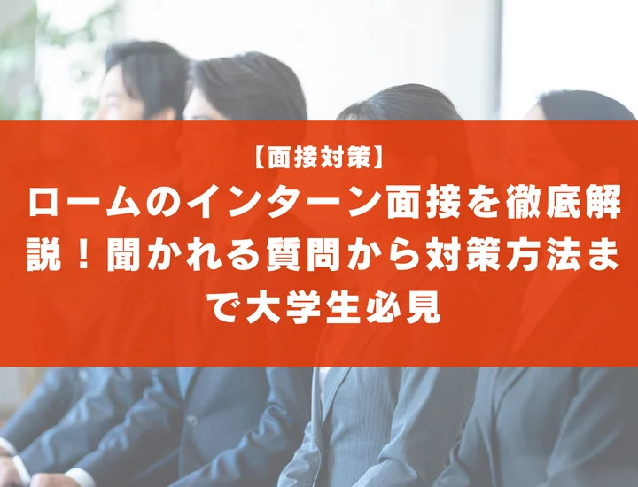 ロームのインターン面接を徹底解説！聞かれる質問から対策方法まで大学生は必見
